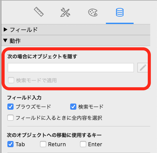 次の場合にオブジェクトを隠す」FileMaker 17からの仕様変更 - 株式