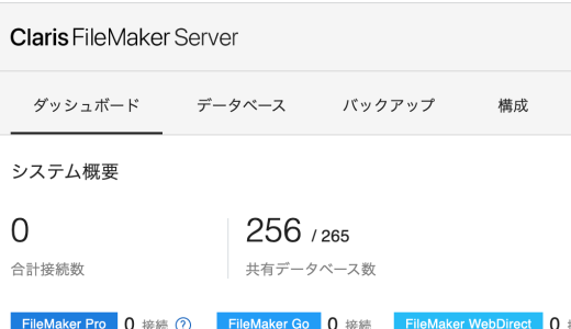 Claris FileMaker 2023 – Claris FileMaker Server でホスト可能なファイル数が 256 に