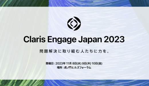 Claris Engage Japan 2023に出展し、12のセッションでスピーカーを務めます