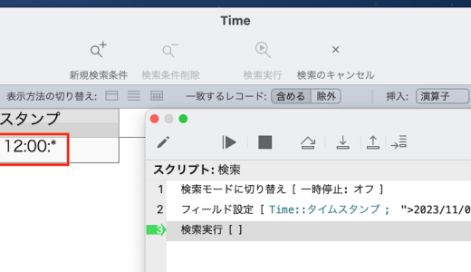 Claris FileMaker タイプ：タイムスタンプのフィールド検索においての注意点