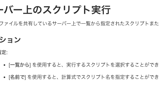 Claris FileMaker における「サーバー上のスクリプト実行」のデバッグ方法