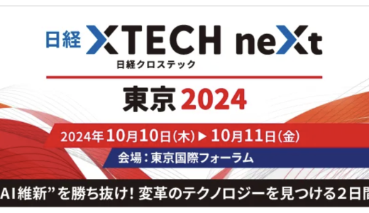 日経クロステックNEXT 東京 2024に出展します