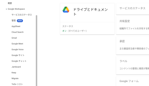 Google ドライブの管理コンソール設定を解説